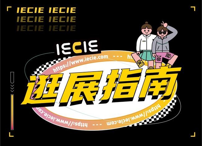 2021 IECIE深圳站逛展全攻略!