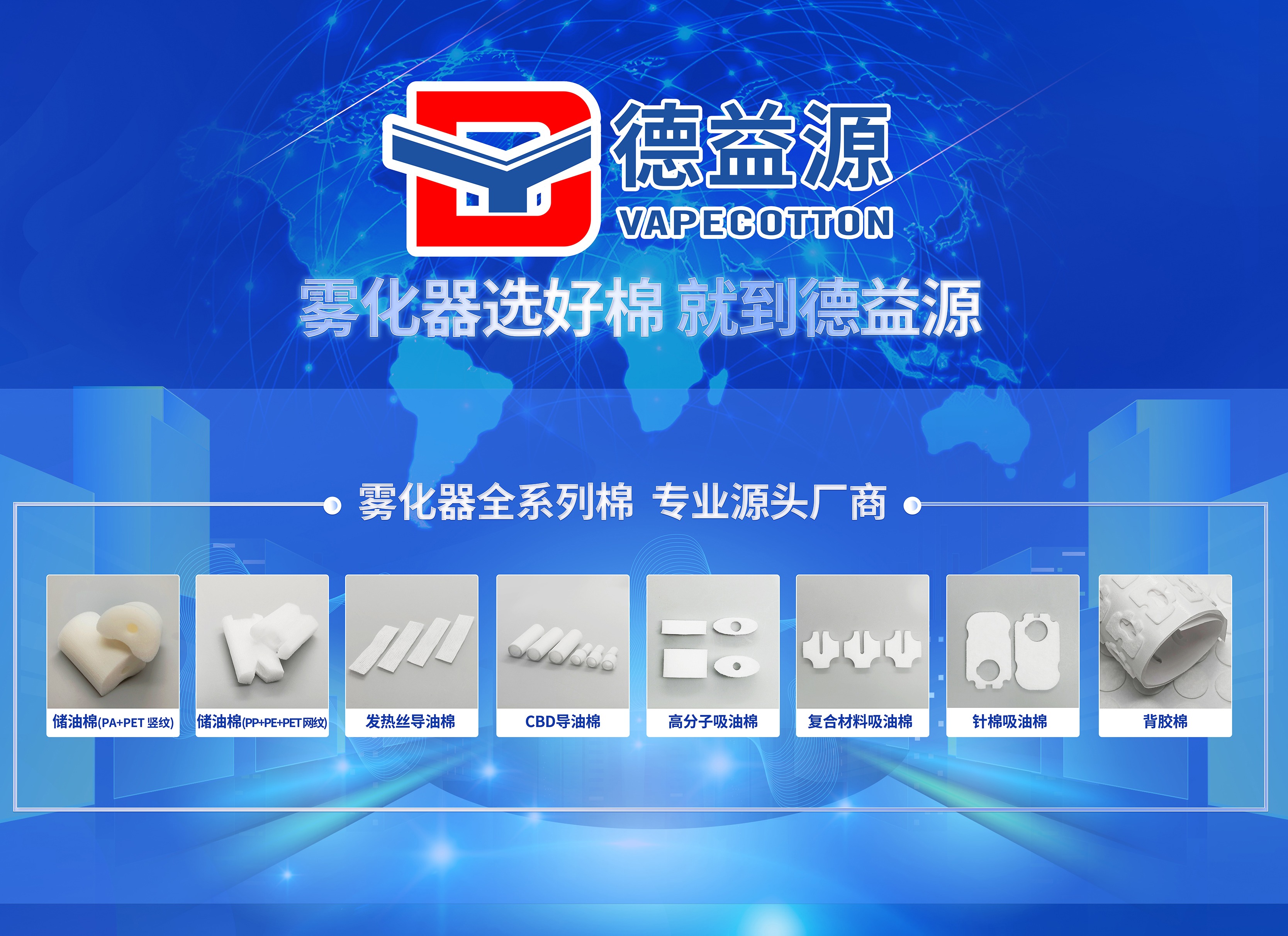 德益源霧化器專用棉系列產(chǎn)品介紹